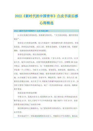 2022《新时代的中国青年》白皮书读后感心得精选.doc