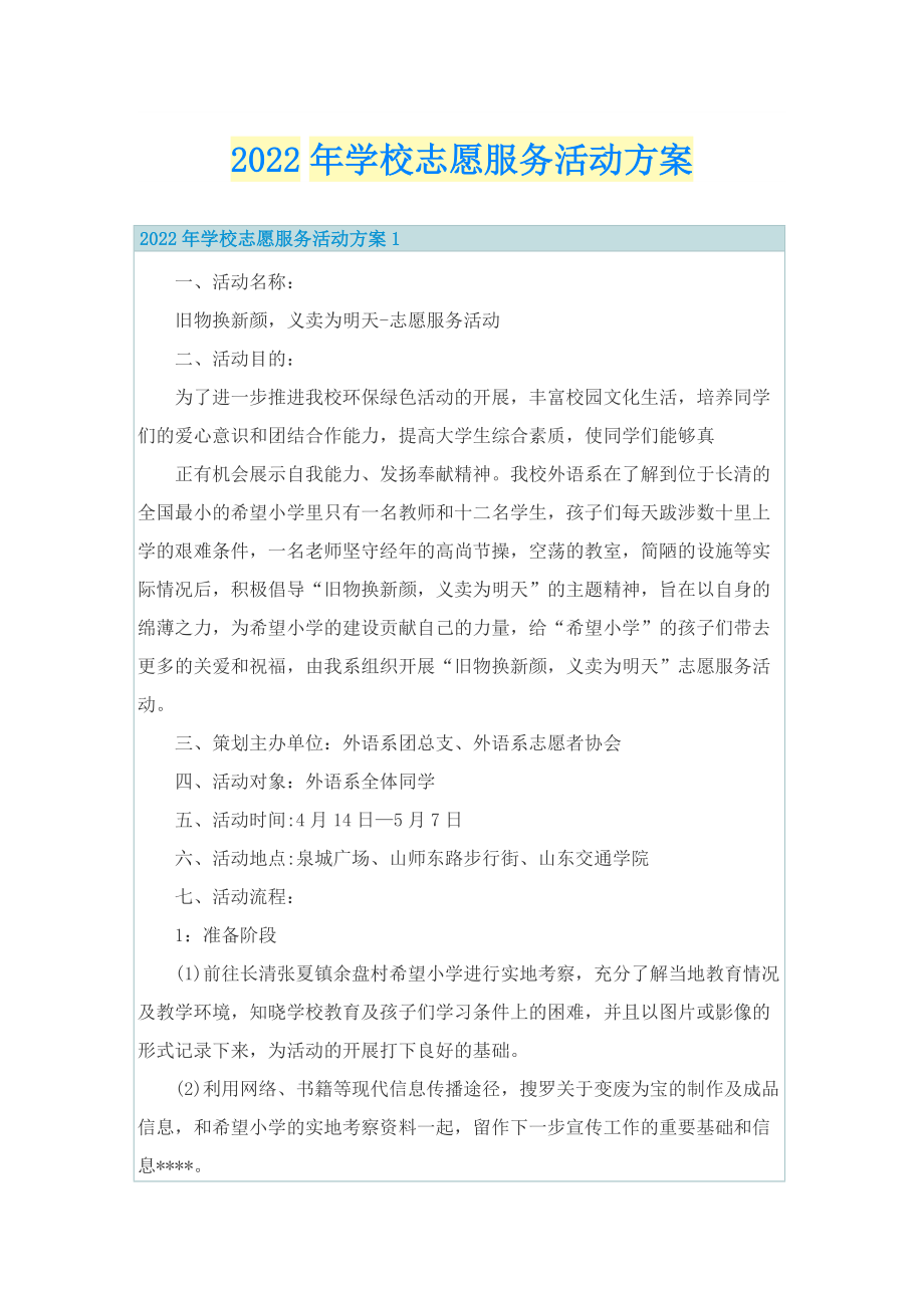 2022年学校志愿服务活动方案.doc_第1页