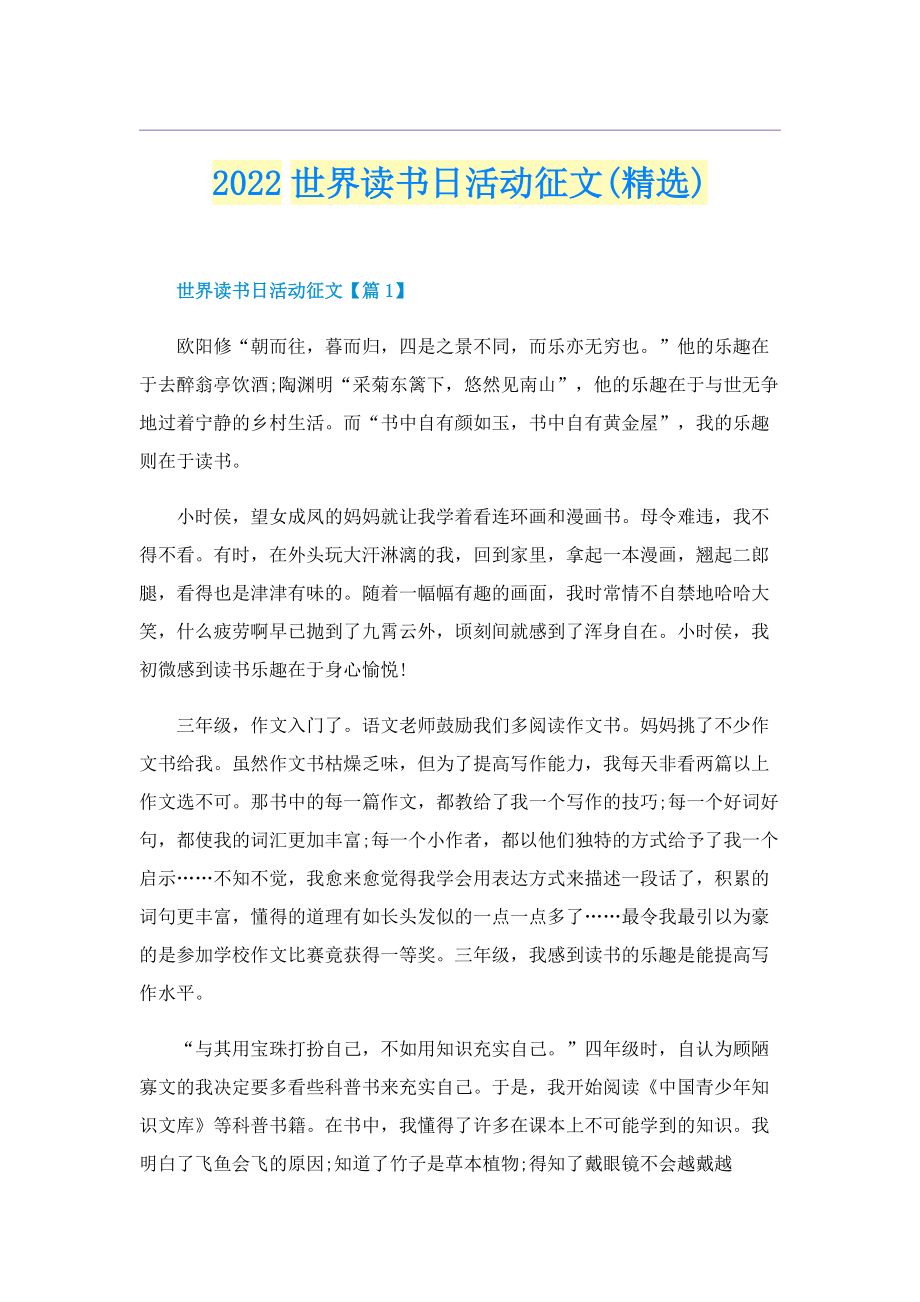 2022世界读书日活动征文(精选).doc_第1页