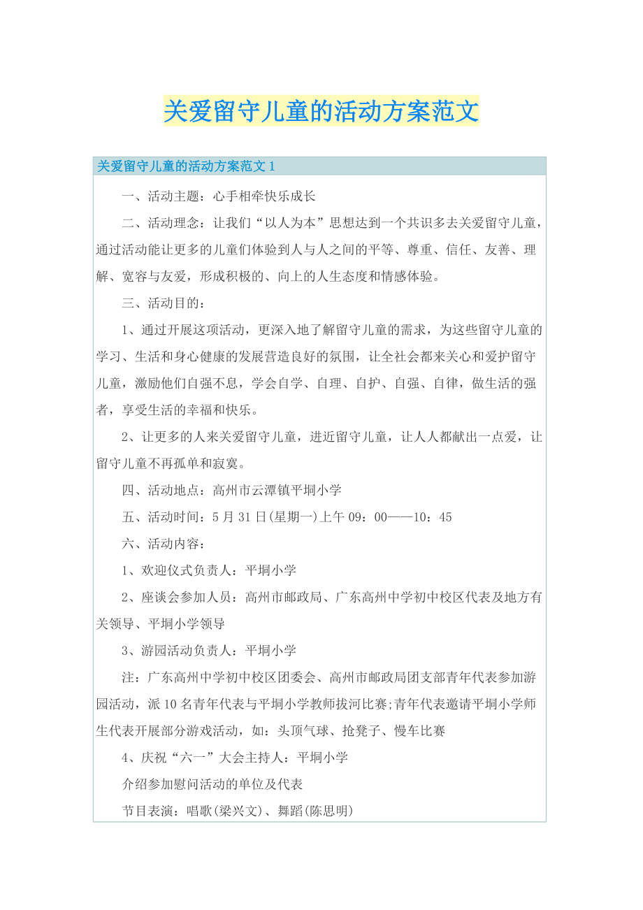 关爱留守儿童的活动方案范文.doc_第1页