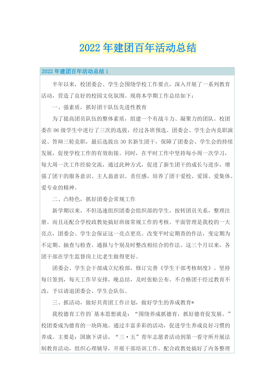 2022年建团百年活动总结.doc_第1页