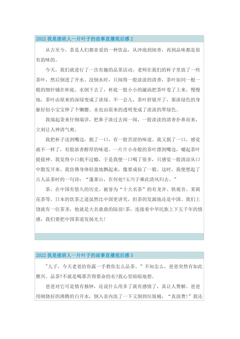 2022我是接班人一片叶子的故事直播观后感.doc_第2页