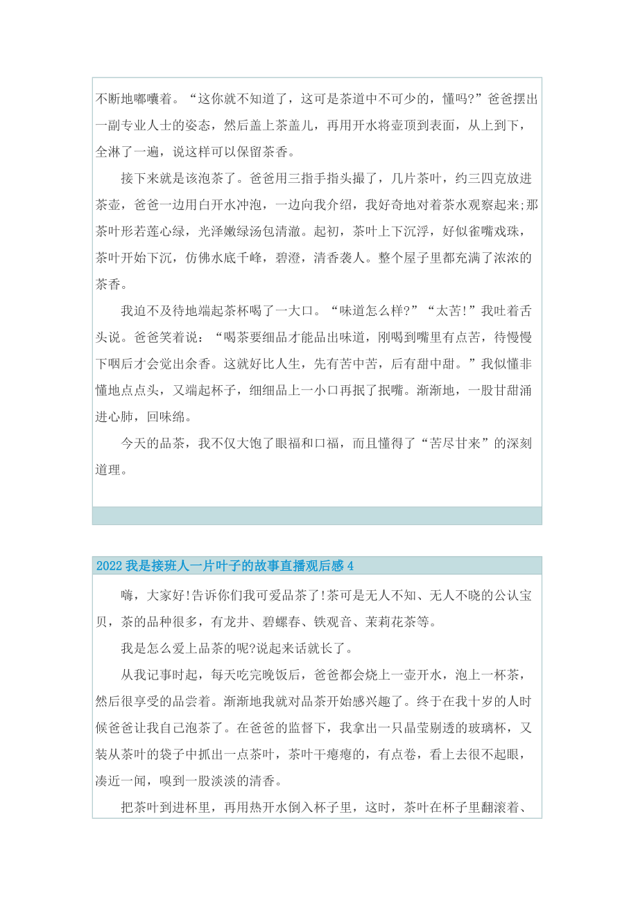 2022我是接班人一片叶子的故事直播观后感.doc_第3页