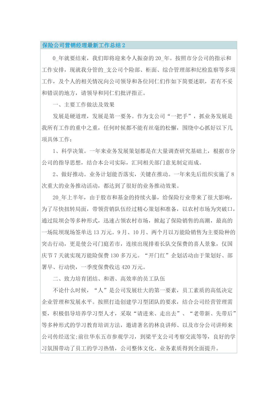 保险公司营销经理最新工作总结.doc_第3页