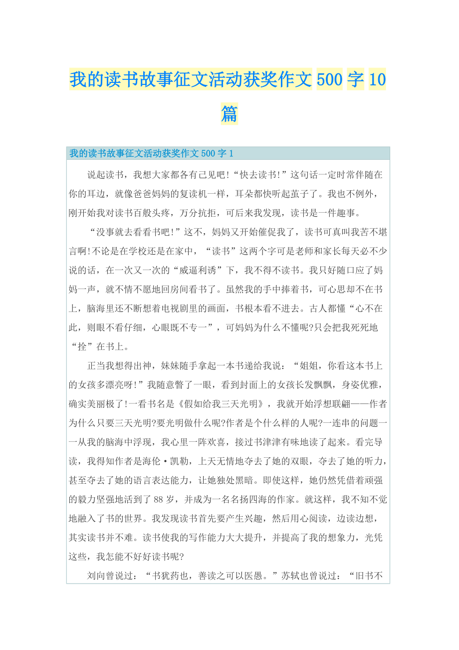 我的读书故事征文活动获奖作文500字10篇.doc_第1页