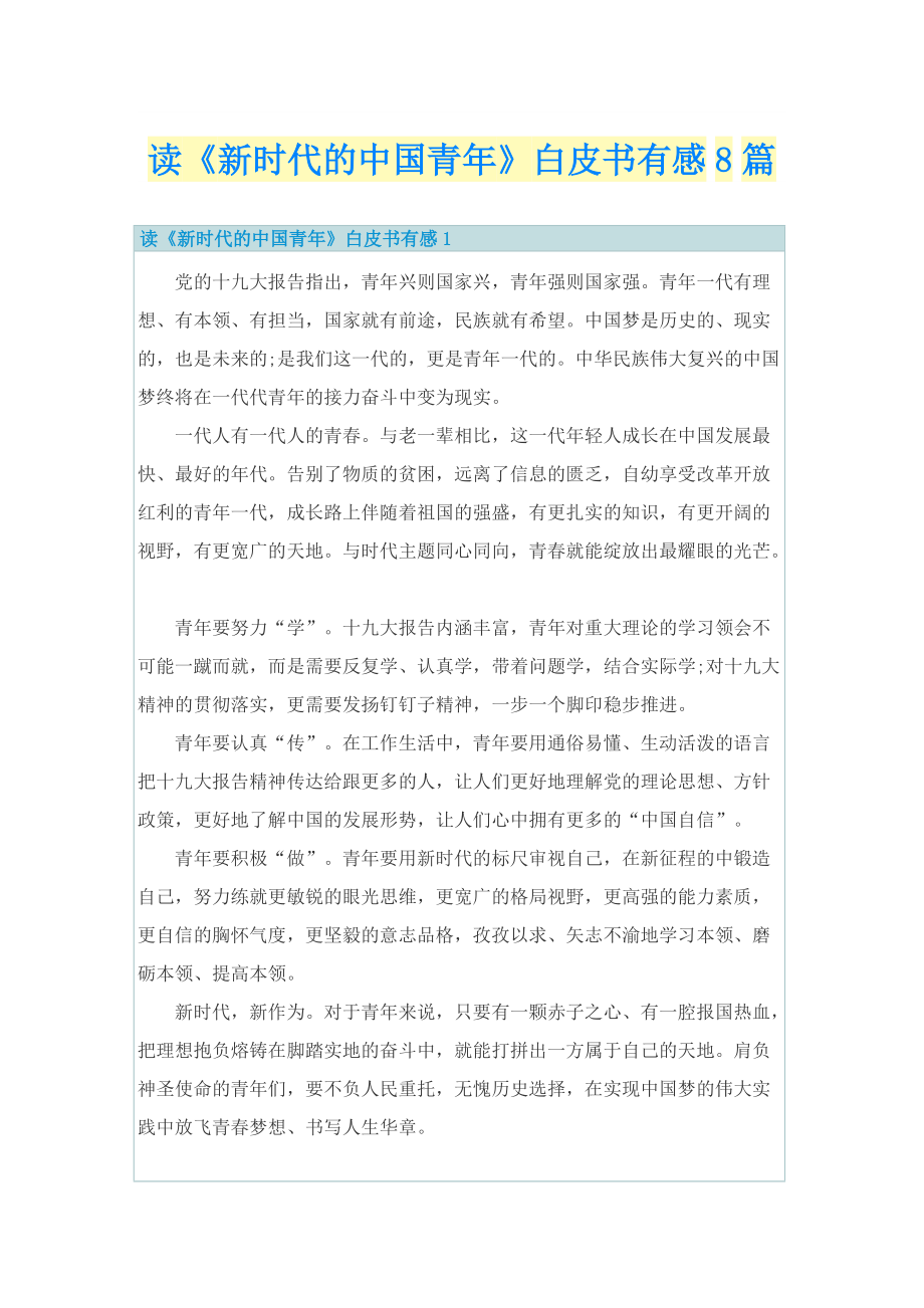 读《新时代的中国青年》白皮书有感8篇.doc_第1页