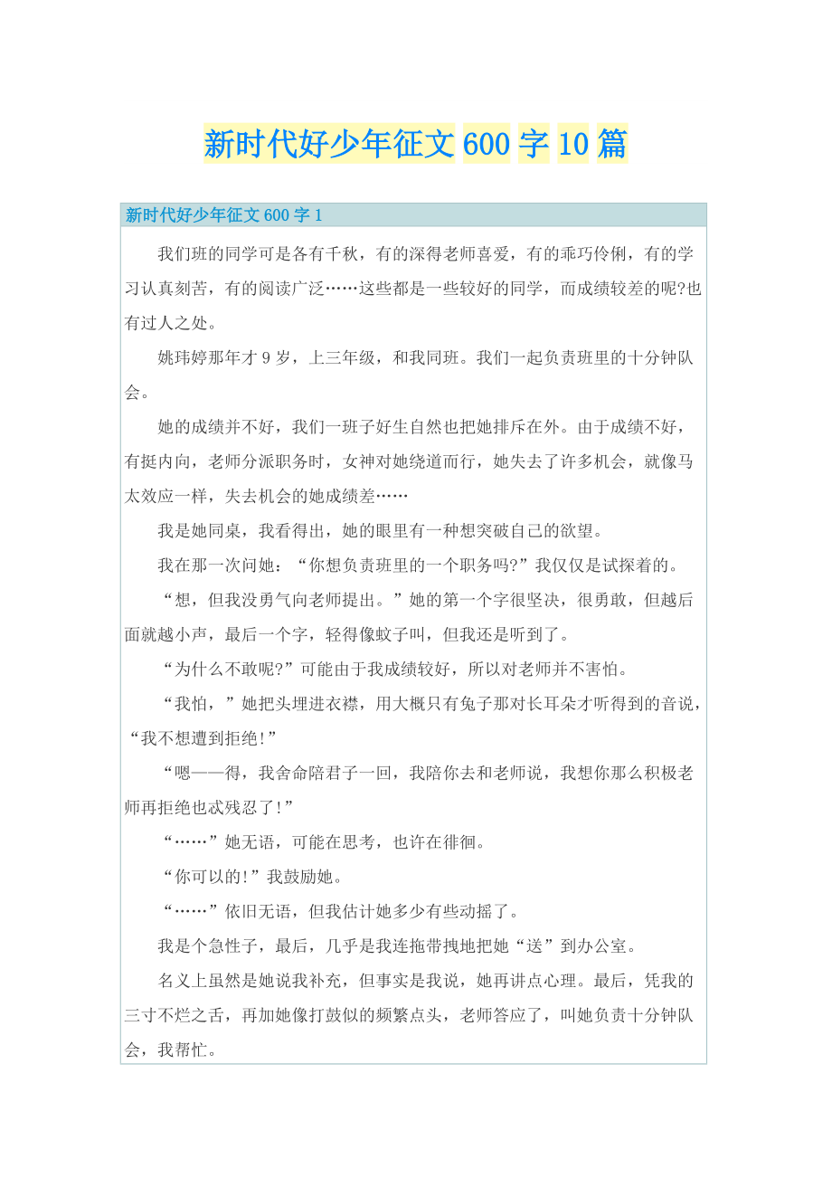 新时代好少年征文600字10篇.doc_第1页