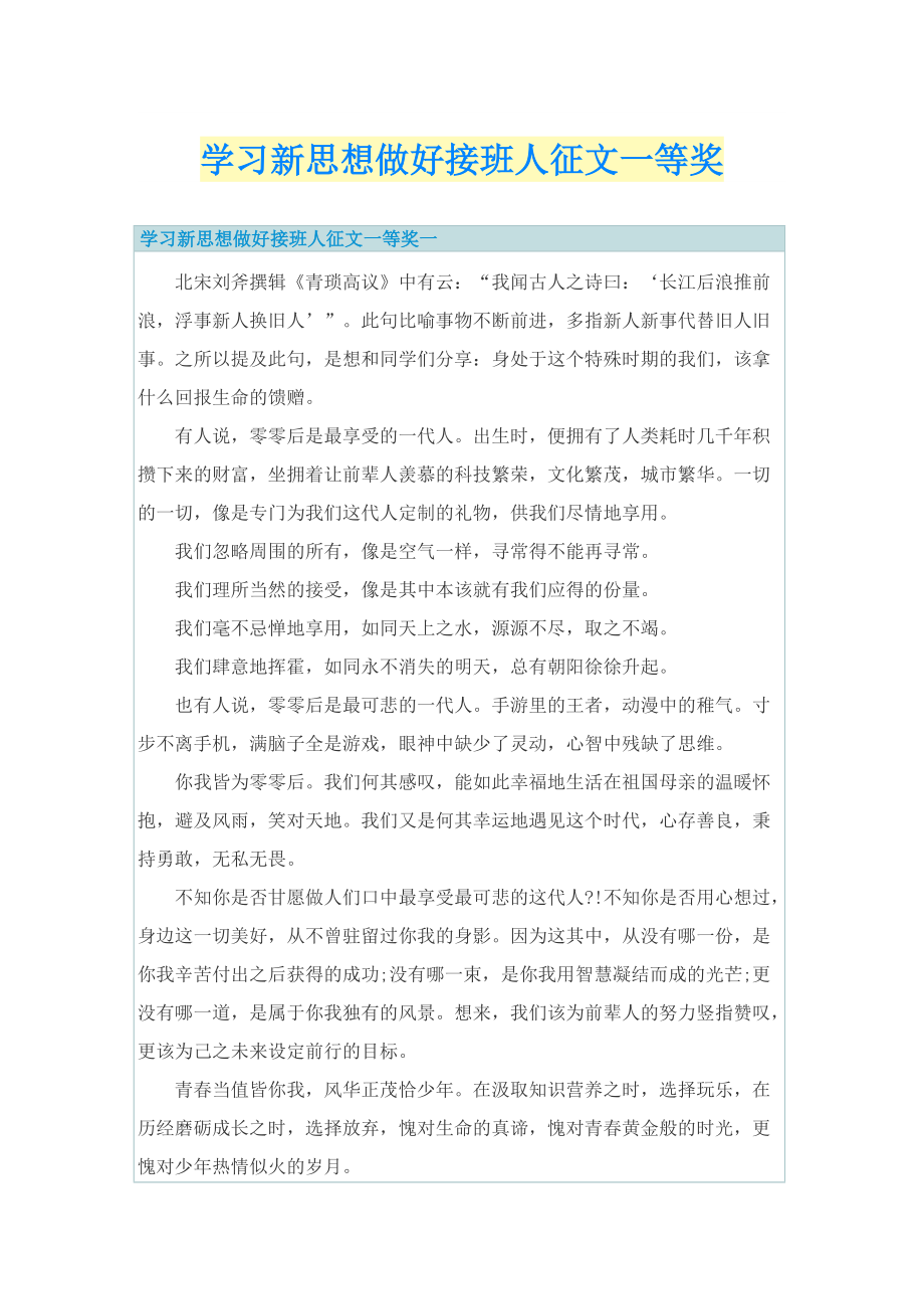 学习新思想做好接班人征文一等奖.doc_第1页