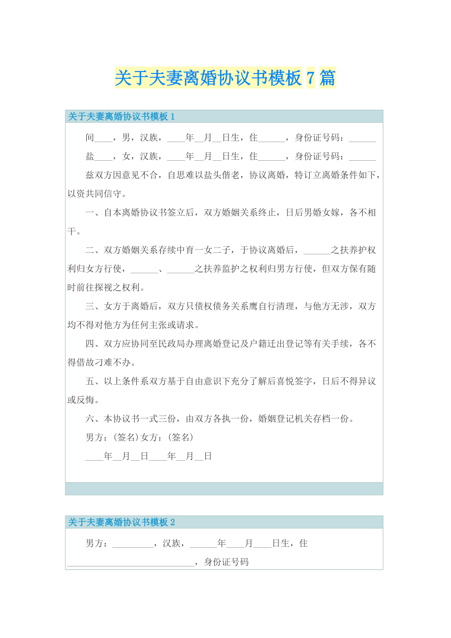 关于夫妻离婚协议书模板7篇.doc_第1页