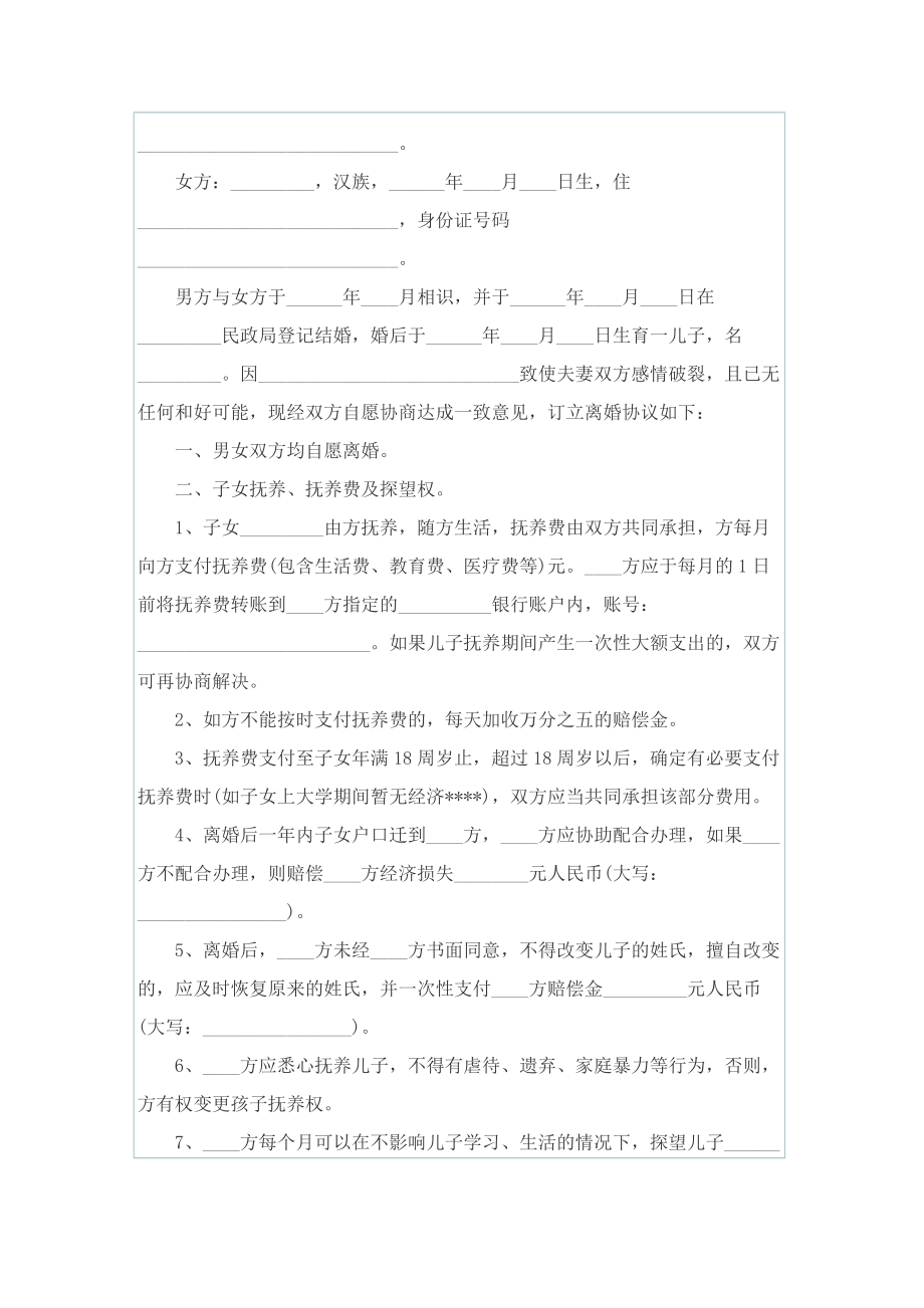 关于夫妻离婚协议书模板7篇.doc_第2页