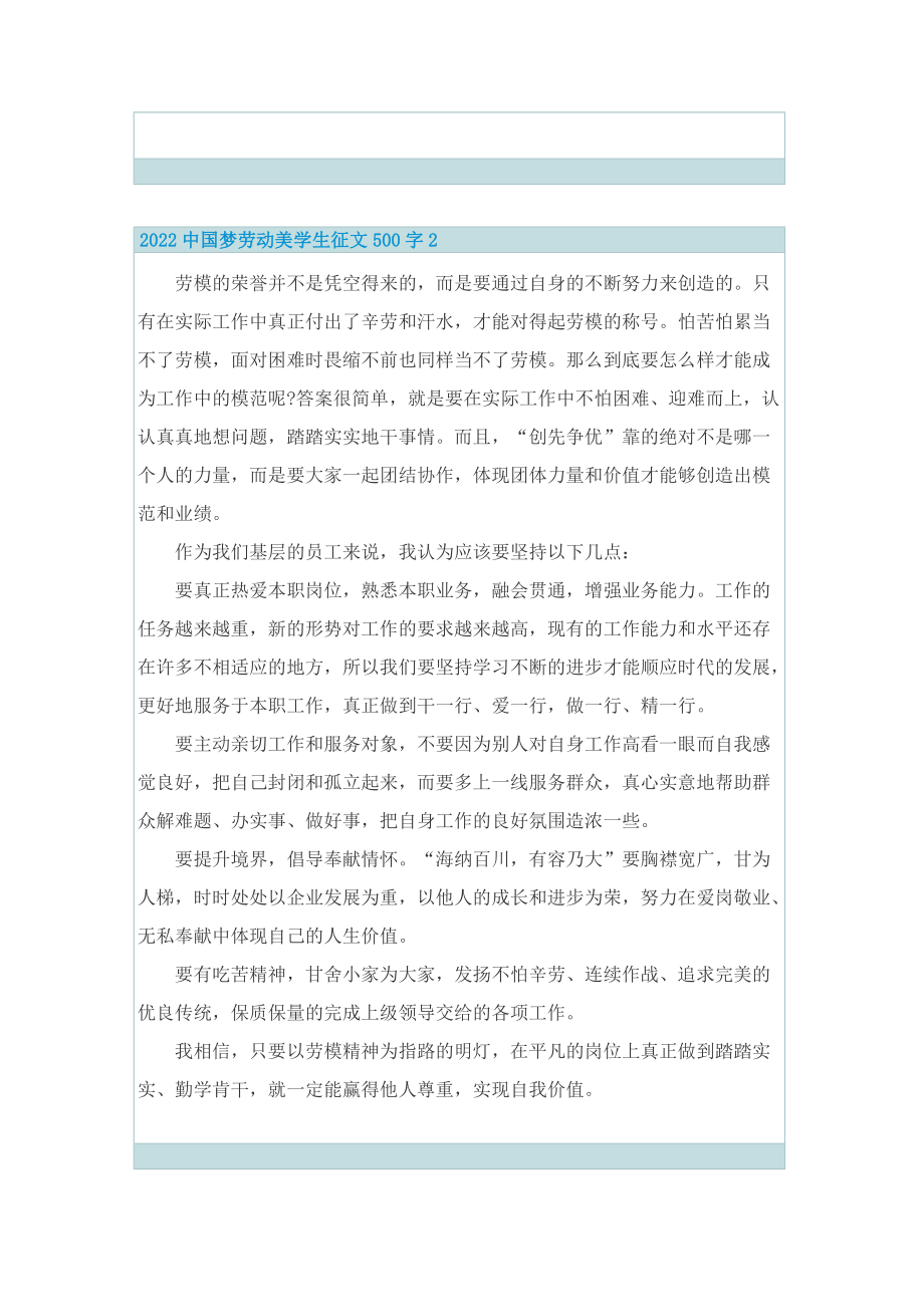 2022中国梦劳动美学生征文500字.doc_第2页