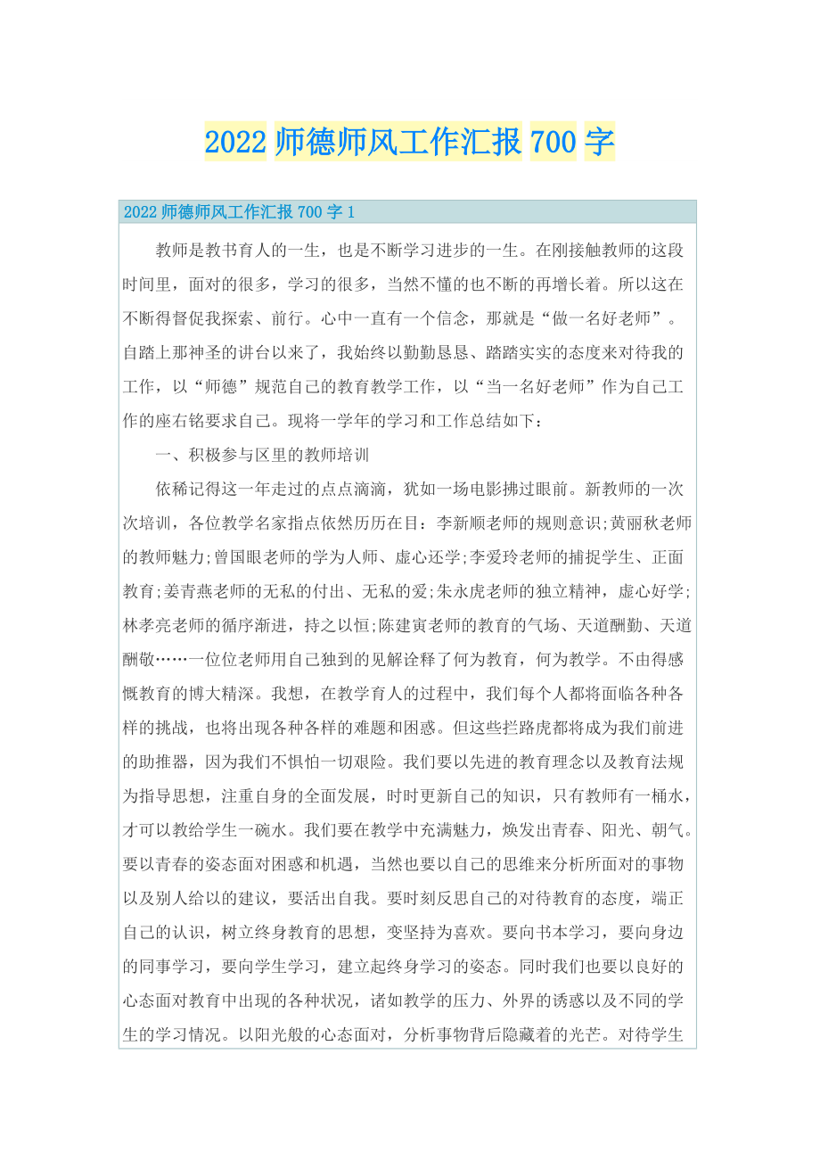 2022师德师风工作汇报700字.doc_第1页