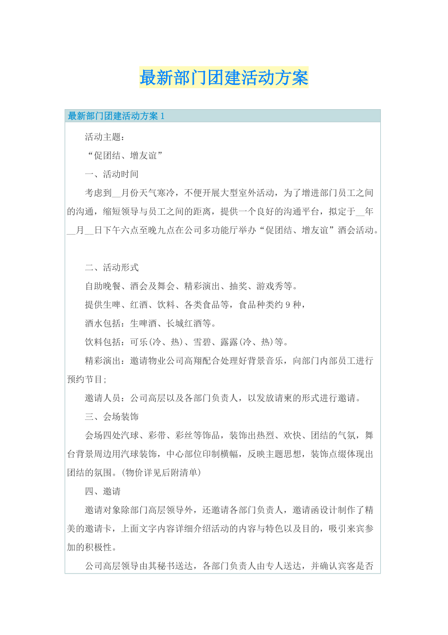 最新部门团建活动方案.doc_第1页