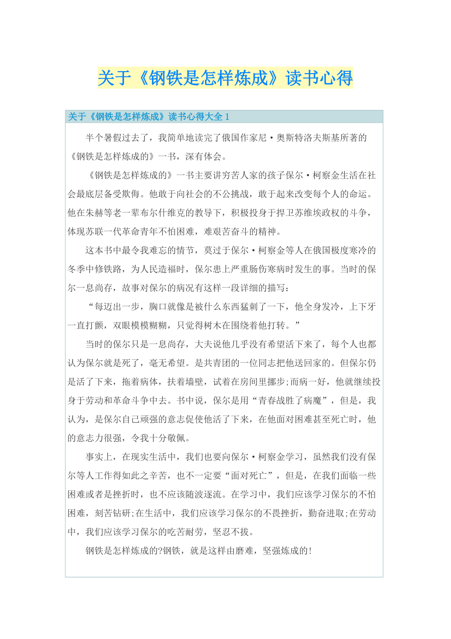 关于《钢铁是怎样炼成》读书心得.doc_第1页