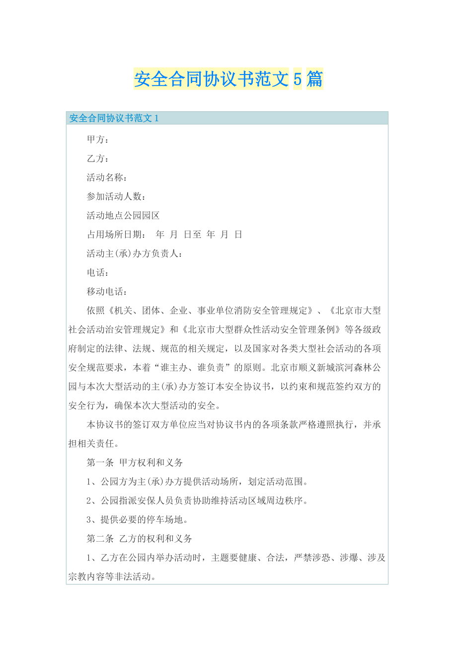 安全合同协议书范文5篇.doc_第1页