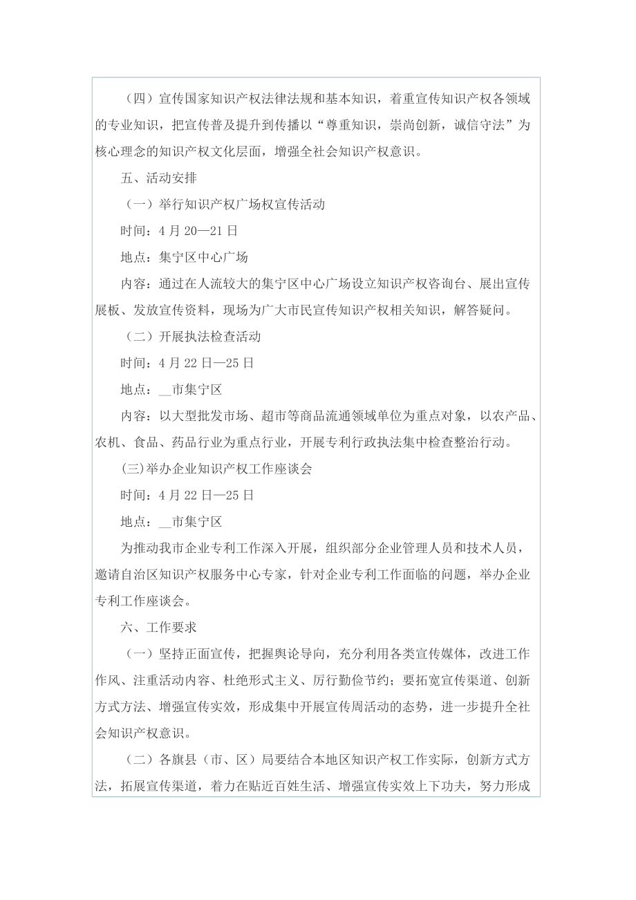 全国知识产权宣传周活动方案2022最新版5篇.doc_第2页