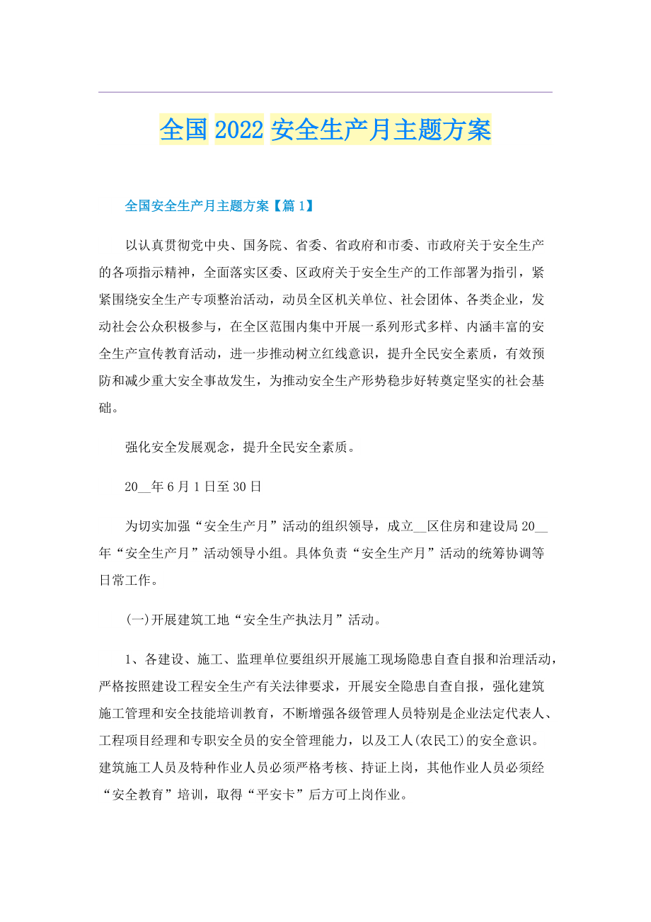 全国2022安全生产月主题方案.doc_第1页