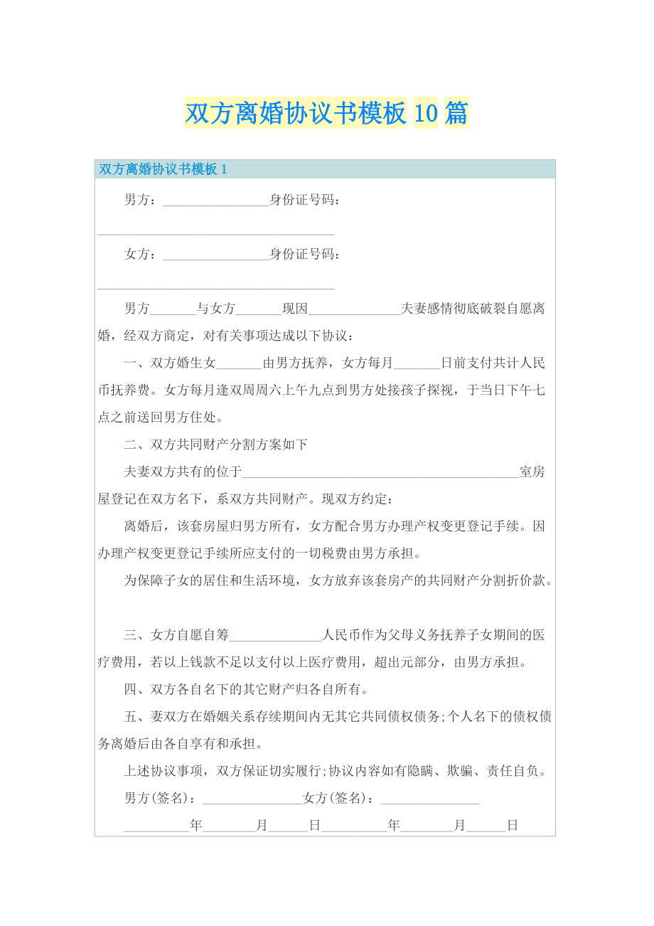 双方离婚协议书模板10篇.doc_第1页