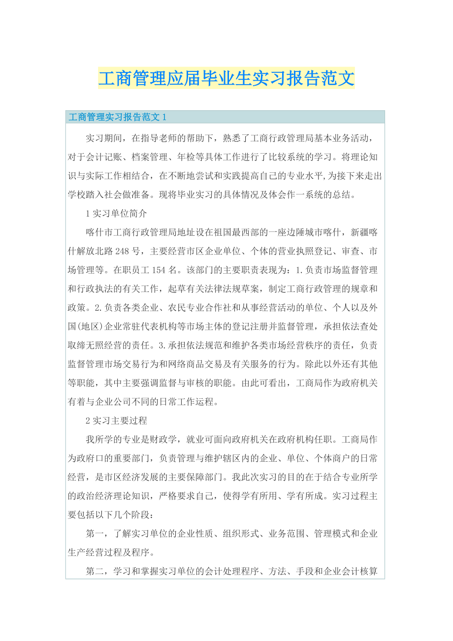 工商管理应届毕业生实习报告范文.doc_第1页