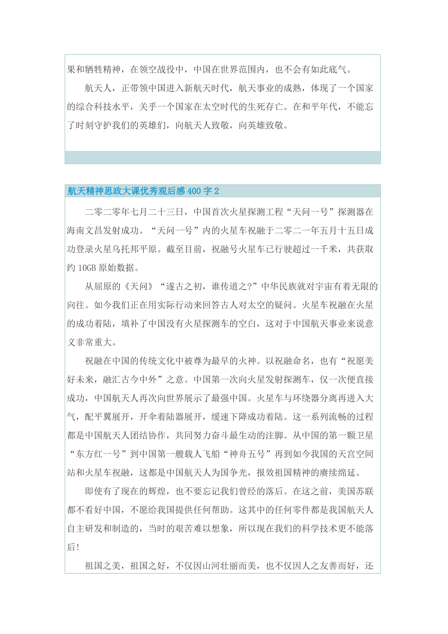 航天精神思政大课优秀观后感400字10篇.doc_第2页