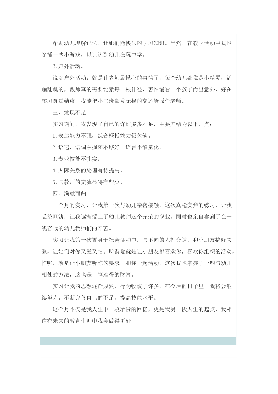 学前教育实习总结范本.doc_第2页