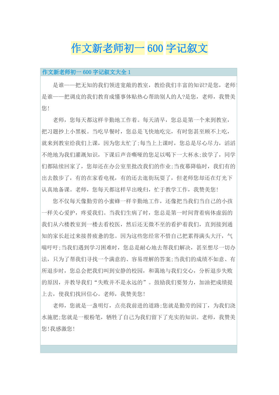 作文新老师初一600字记叙文.doc_第1页