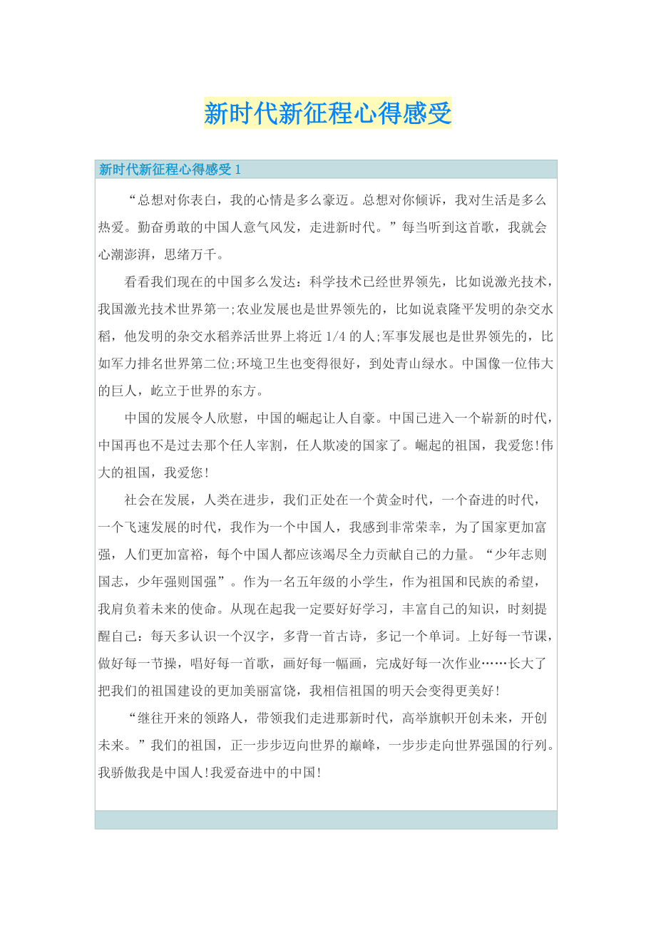 新时代新征程心得感受.doc_第1页