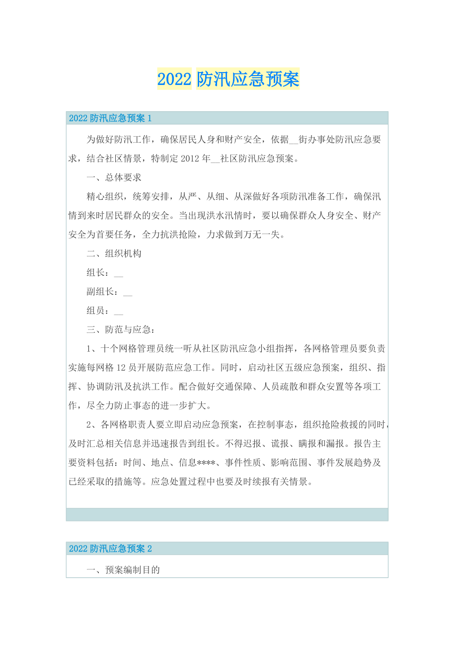 2022防汛应急预案.doc_第1页