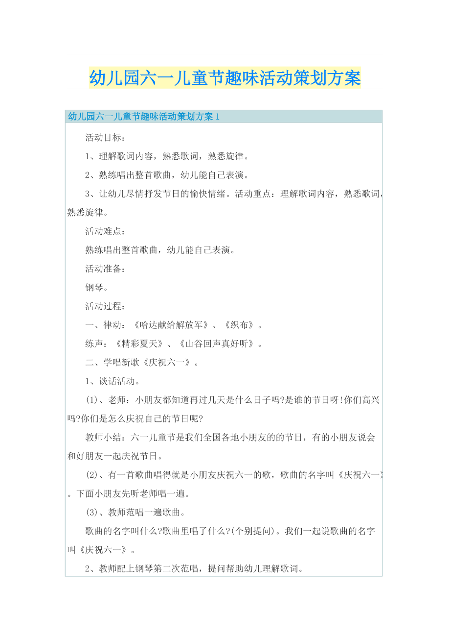 幼儿园六一儿童节趣味活动策划方案.doc_第1页