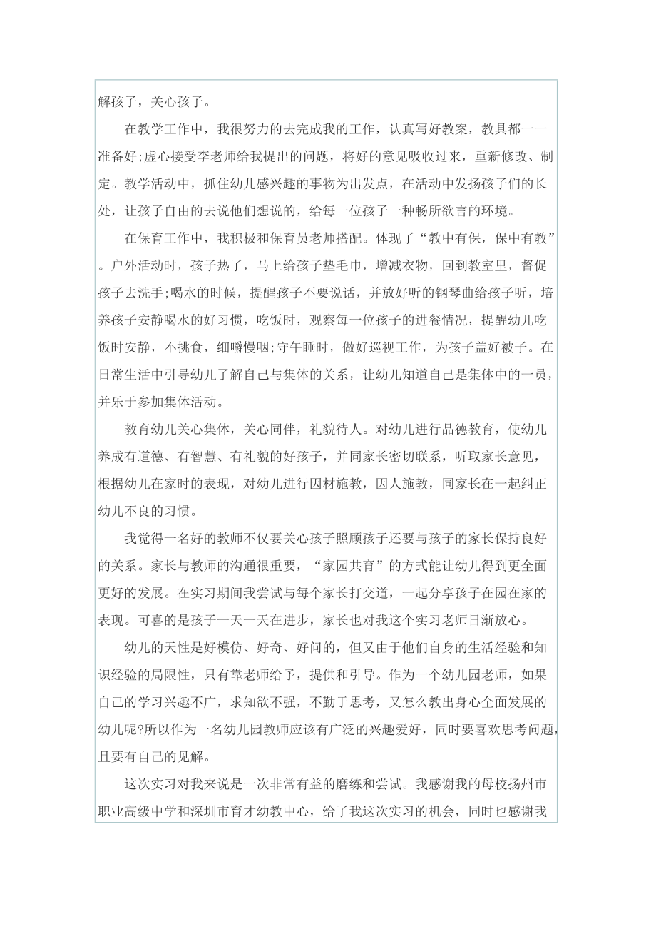 2022年幼师实习小结1000字.doc_第2页