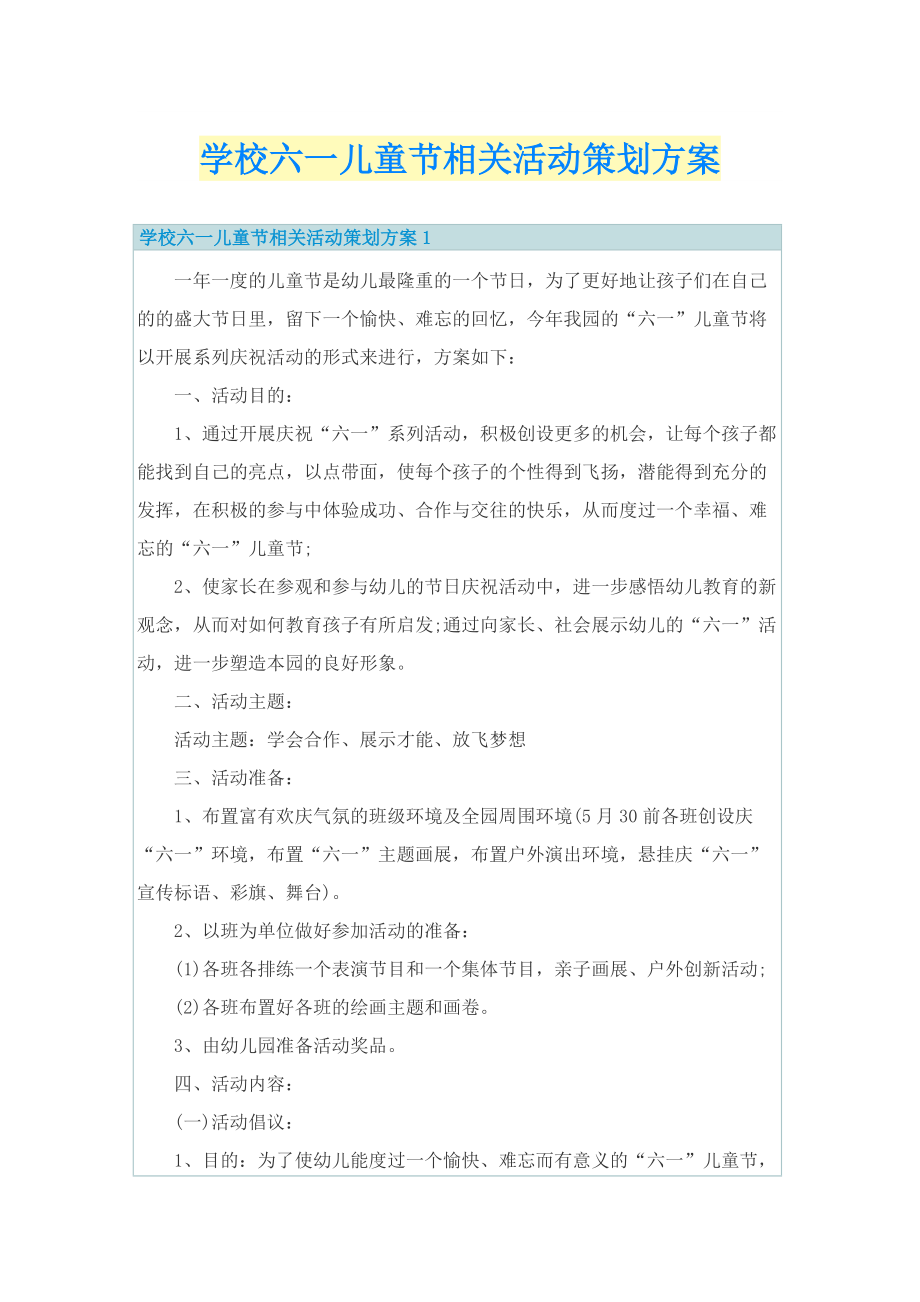 学校六一儿童节相关活动策划方案.doc_第1页