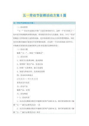 五一劳动节促销活动方案5篇.doc