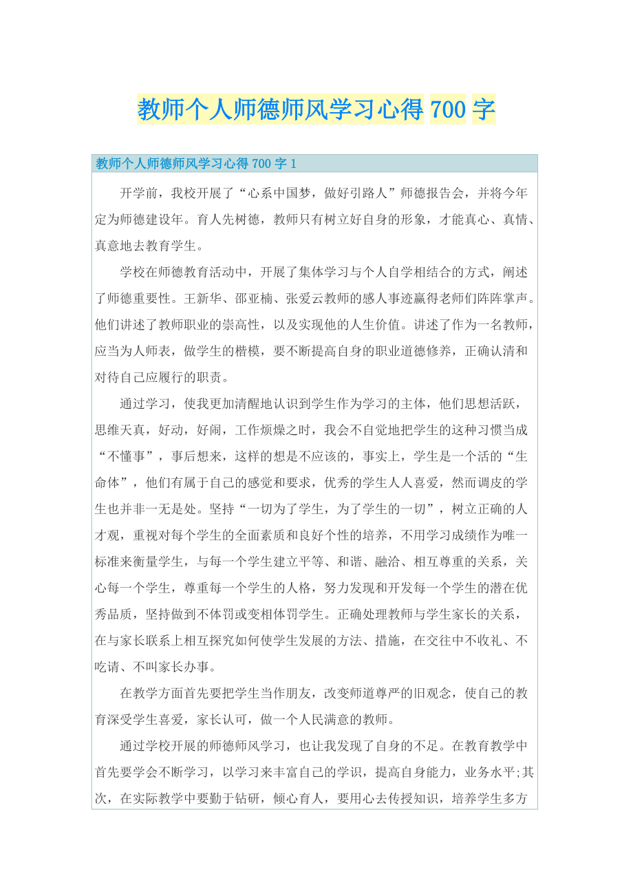 教师个人师德师风学习心得700字.doc_第1页