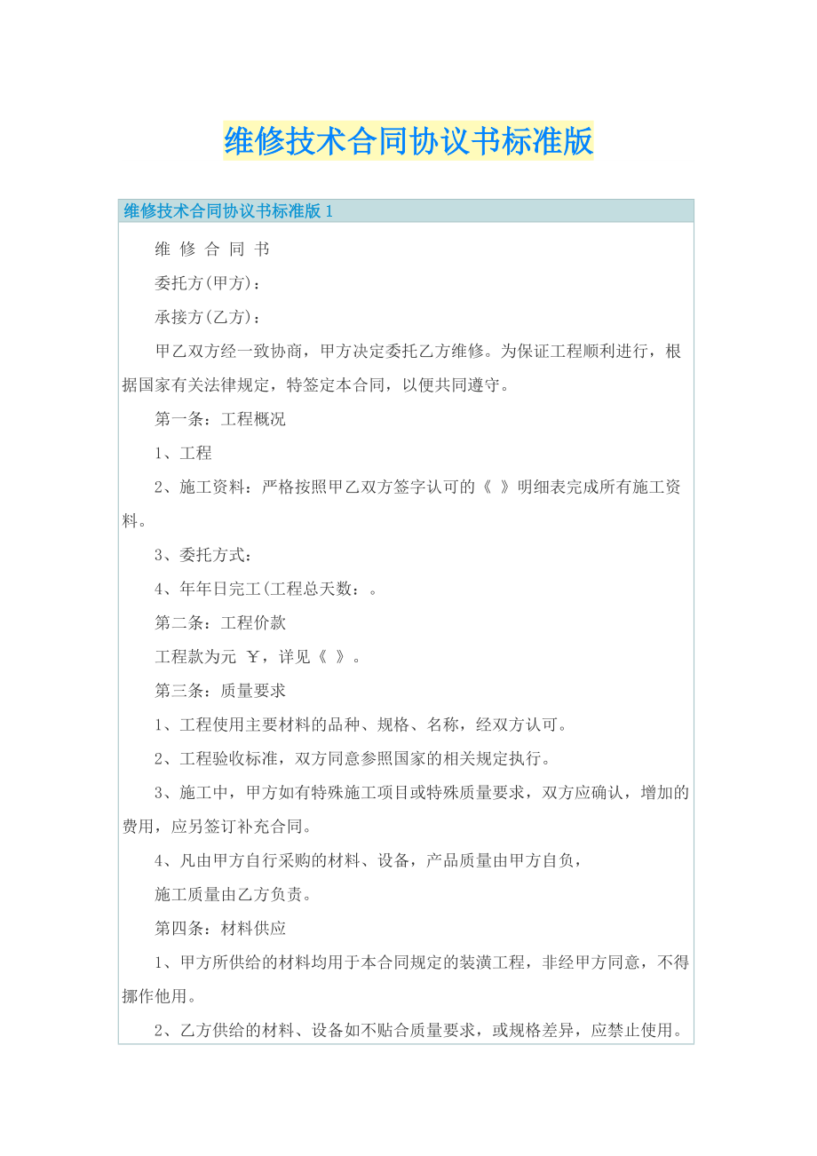 维修技术合同协议书标准版.doc_第1页