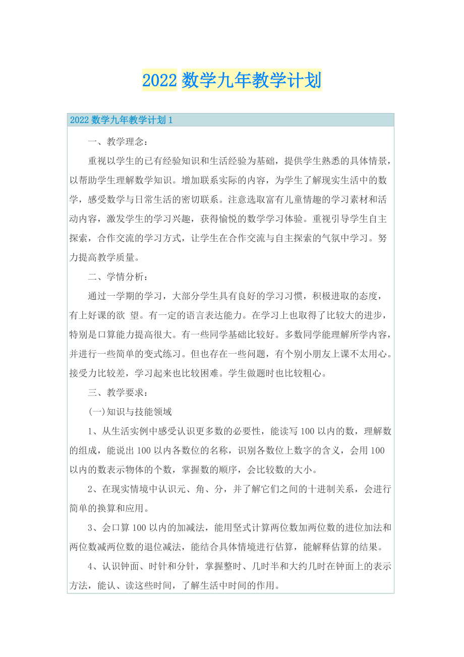 2022数学九年教学计划.doc_第1页