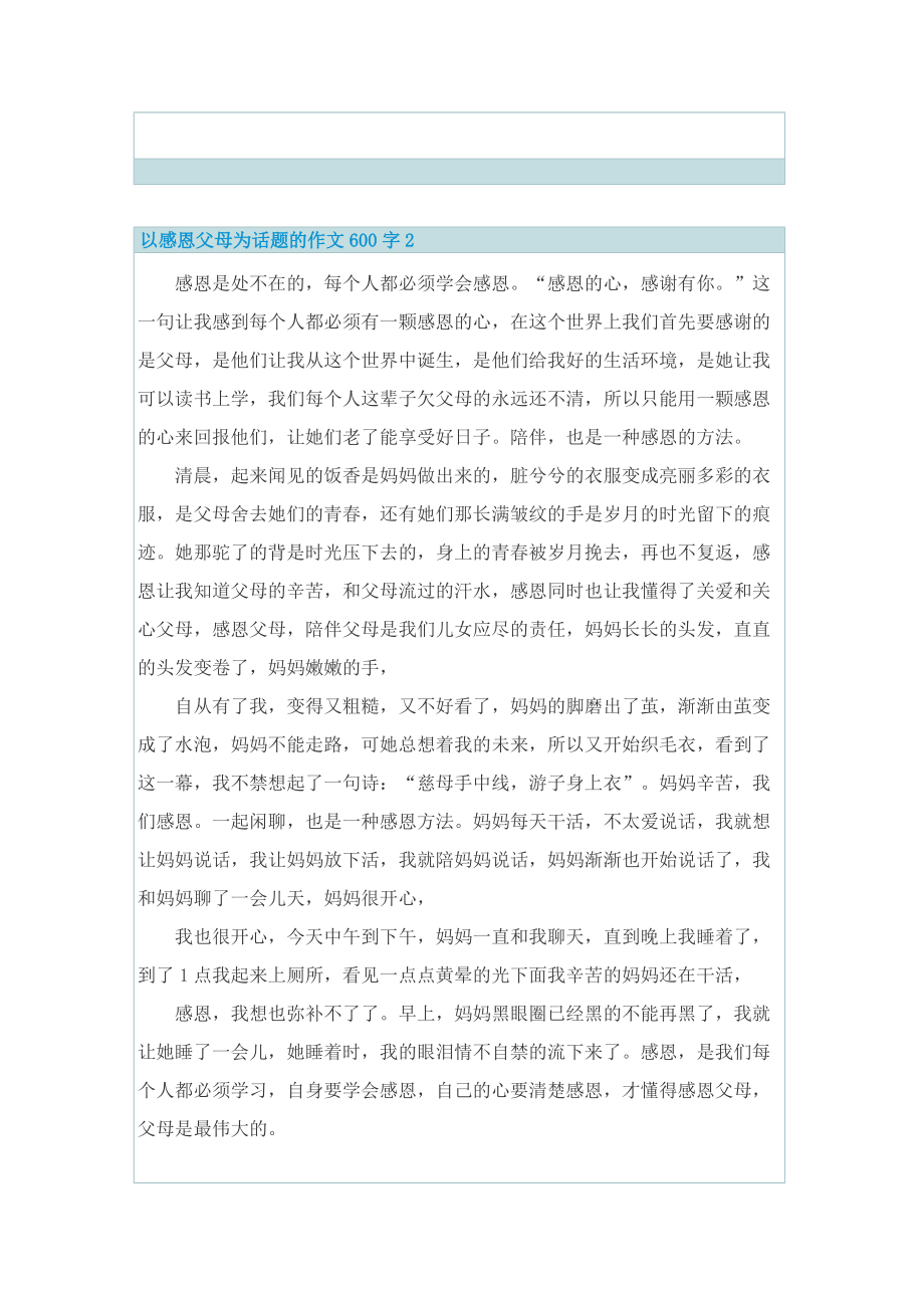 以感恩父母为话题的作文600字.doc_第2页