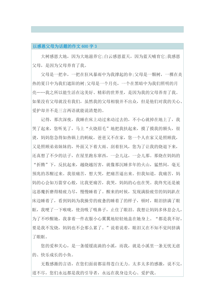 以感恩父母为话题的作文600字.doc_第3页