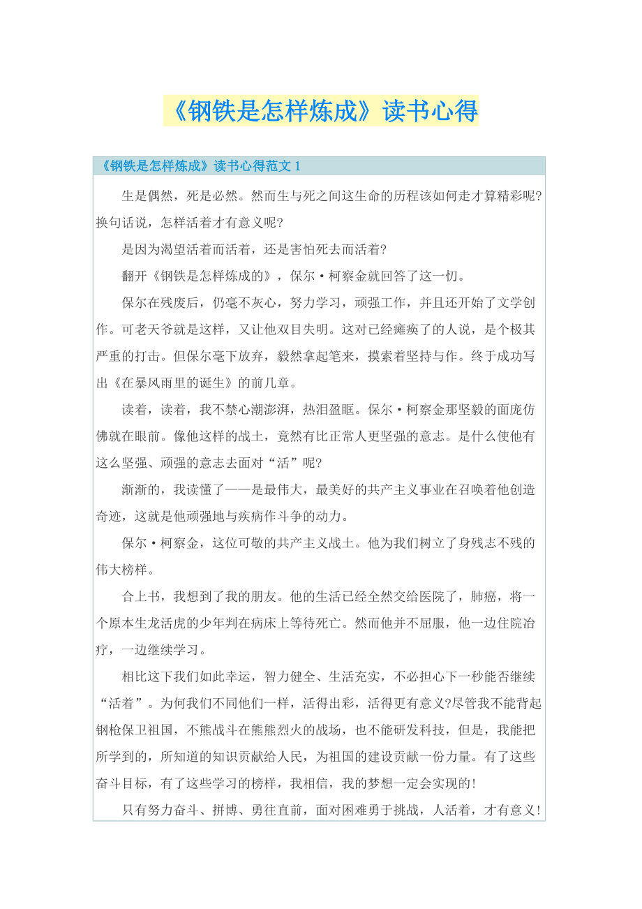 《钢铁是怎样炼成》读书心得.doc_第1页