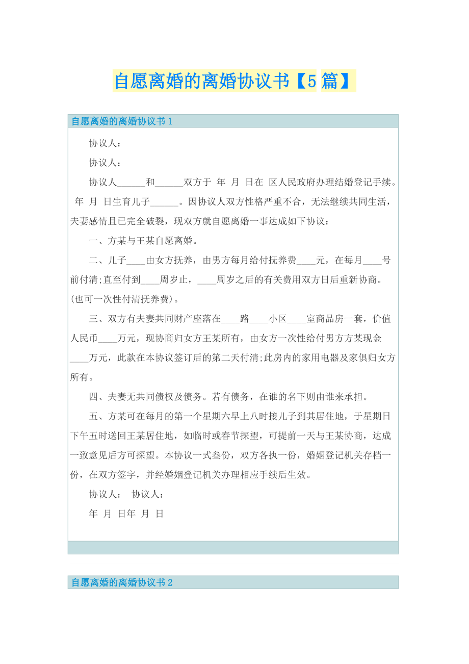 自愿离婚的离婚协议书【5篇】.doc_第1页