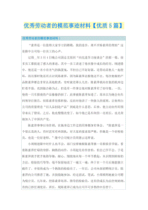 优秀劳动者的模范事迹材料【优质5篇】.doc