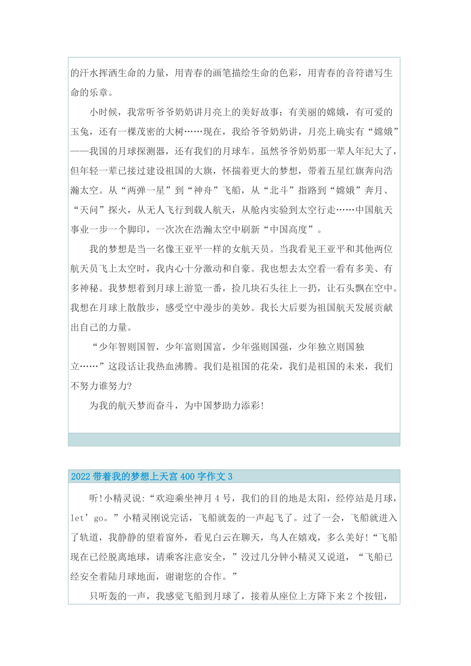 2022带着我的梦想上天宫400字作文.doc_第2页