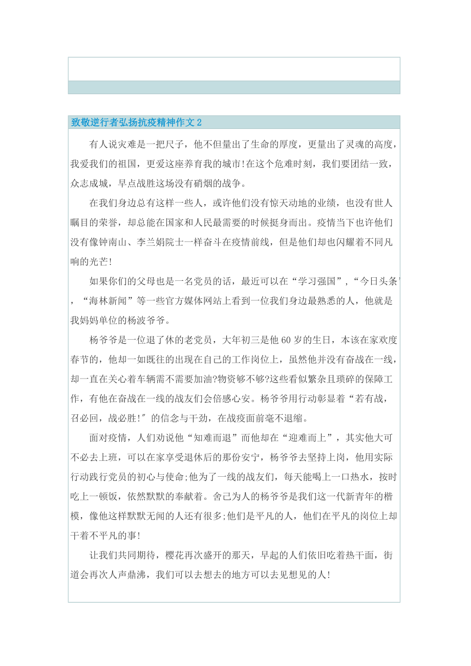 致敬逆行者弘扬抗疫精神作文.doc_第2页