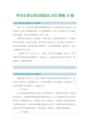 毕业生登记表自我鉴定2022模板10篇.doc