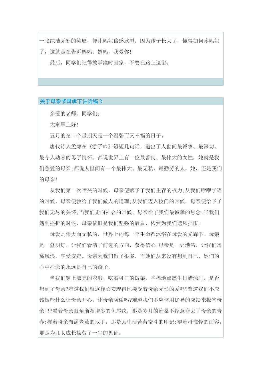 关于母亲节国旗下讲话稿.doc_第2页