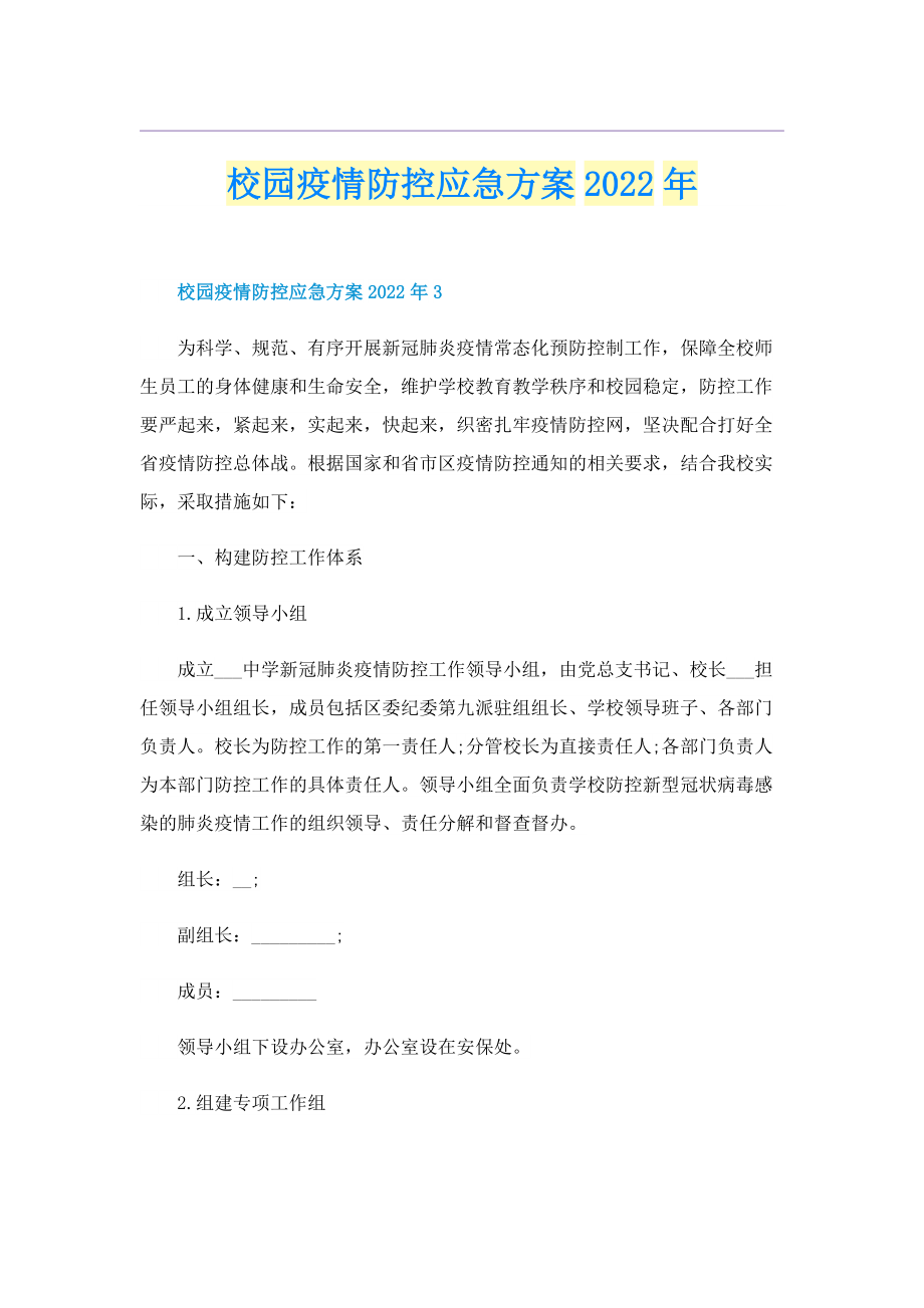 校园疫情防控应急方案2022年.doc_第1页