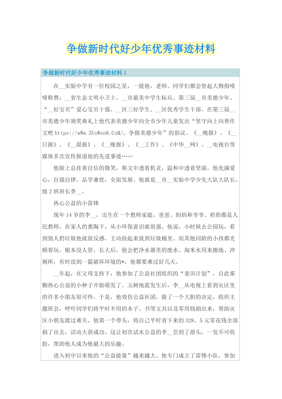 争做新时代好少年优秀事迹材料.doc_第1页