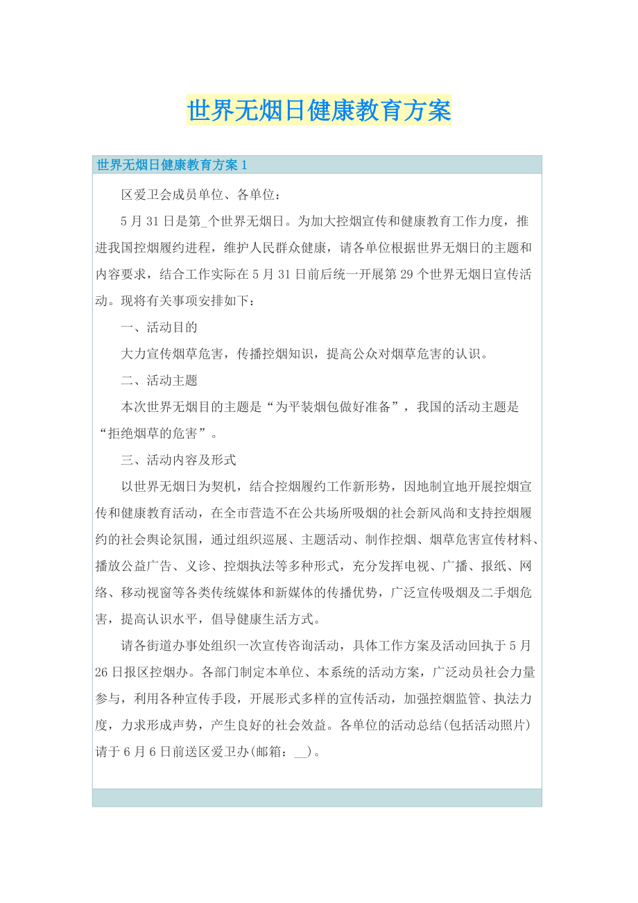 世界无烟日健康教育方案.doc_第1页