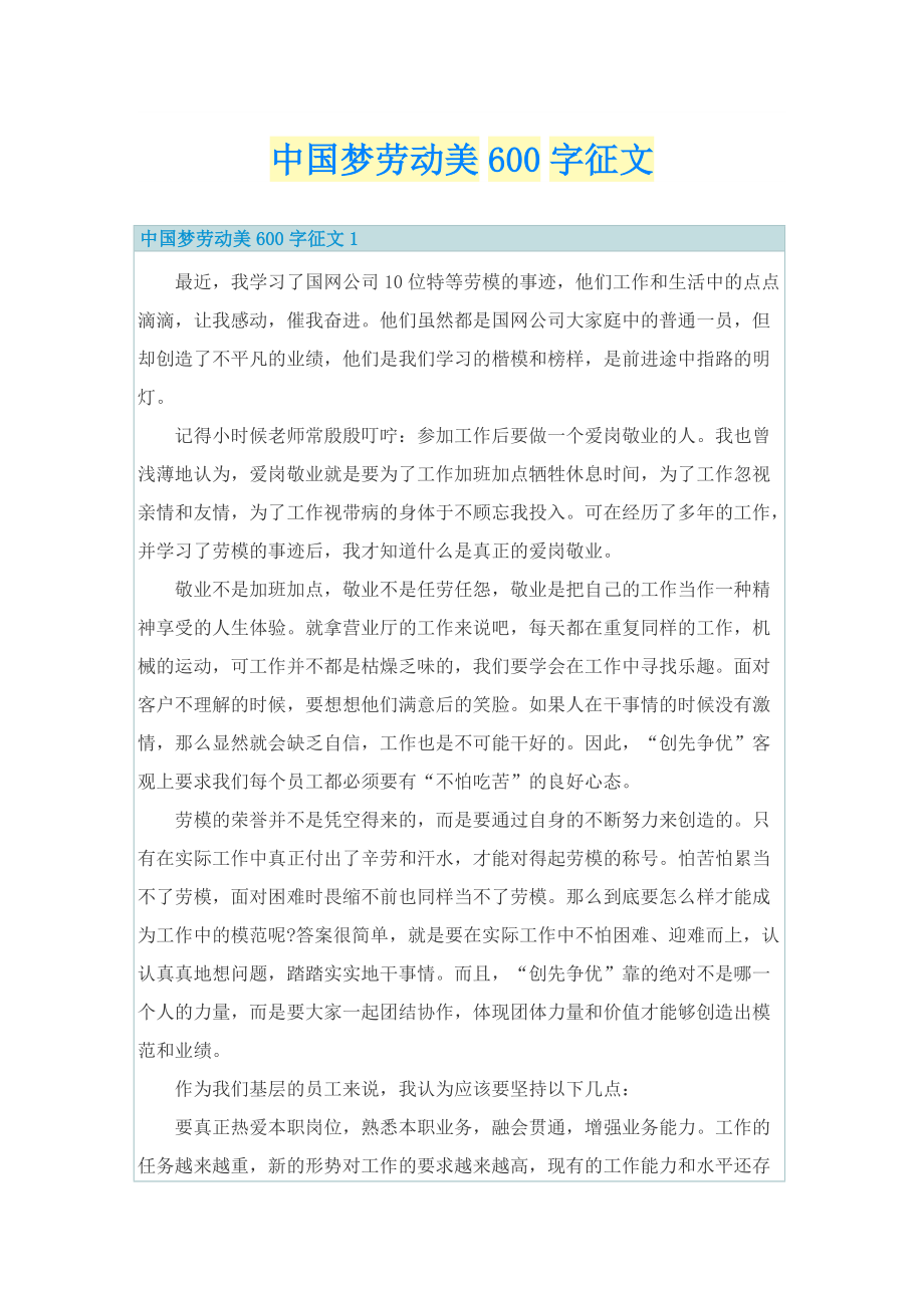 中国梦劳动美600字征文.doc_第1页