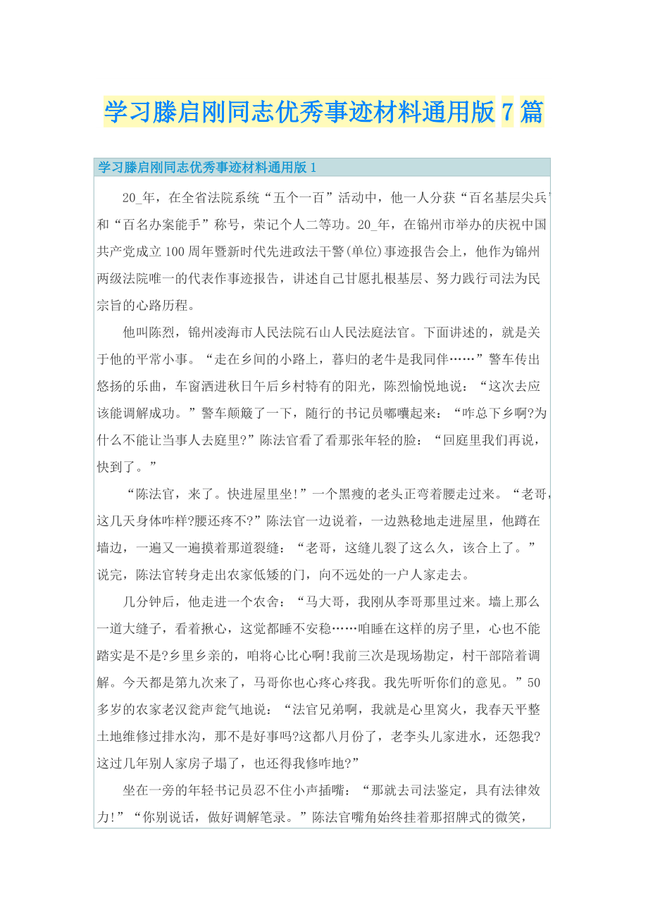 学习滕启刚同志优秀事迹材料通用版7篇.doc_第1页