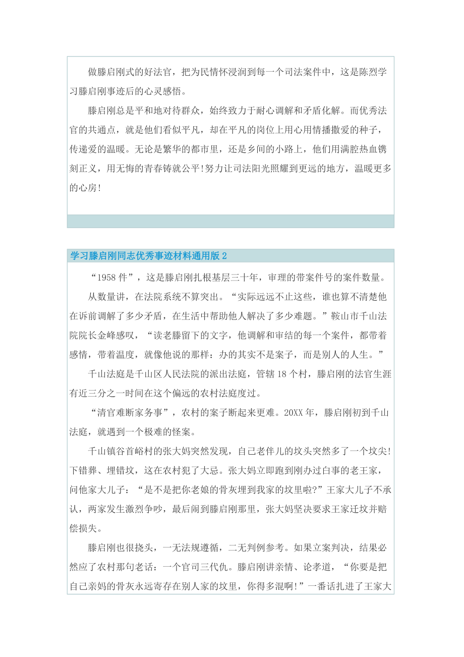 学习滕启刚同志优秀事迹材料通用版7篇.doc_第3页